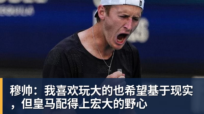 米兰体育穆帅：我喜欢玩大的也希望基于现实，但皇马配得上宏大的野心