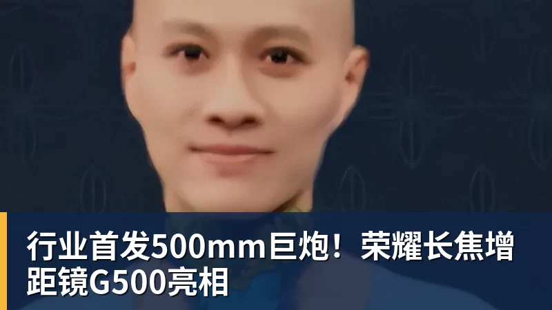 米兰体育行业首发500mm巨炮！荣耀长焦增距镜G500亮相