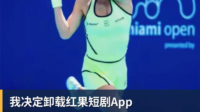 米兰体育我决定卸载红果短剧App