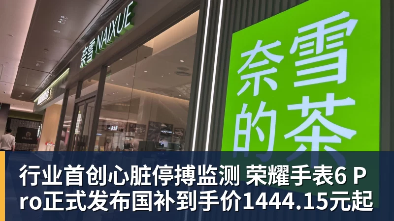 米兰体育行业首创心脏停搏监测 荣耀手表6 Pro正式发布国补到手价1444.15元起