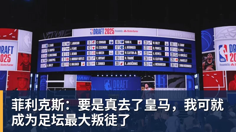 米兰体育菲利克斯：要是真去了皇马，我可就成为足坛最大叛徒了