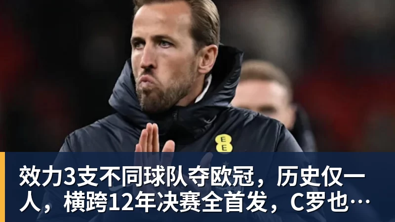 米兰体育效力3支不同球队夺欧冠，历史仅一人，横跨12年决赛全首发，C罗也不行
