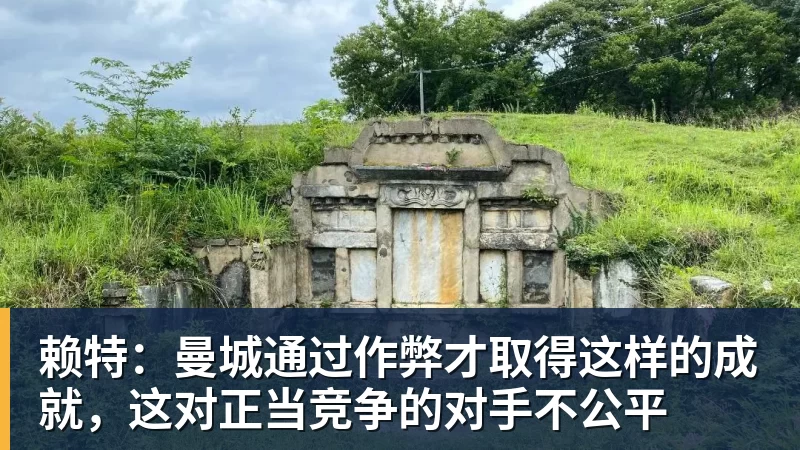 米兰体育赖特：曼城通过作弊才取得这样的成就，这对正当竞争的对手不公平