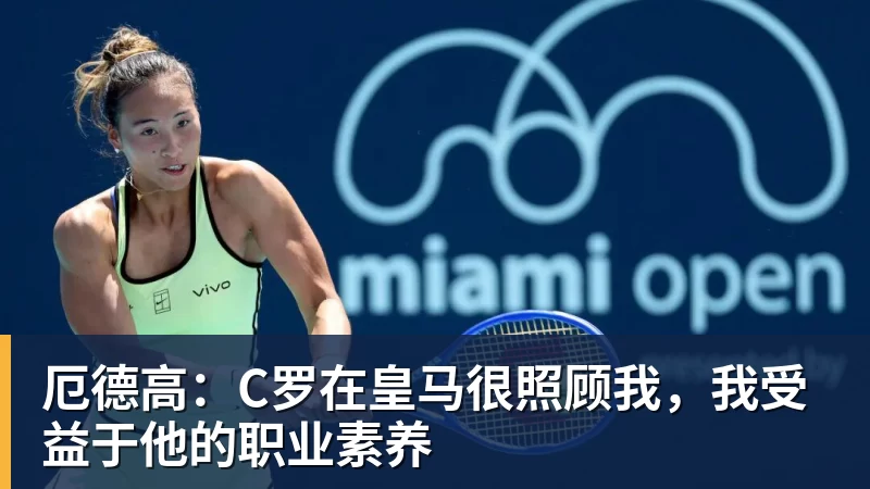 米兰体育厄德高：C罗在皇马很照顾我，我受益于他的职业素养
