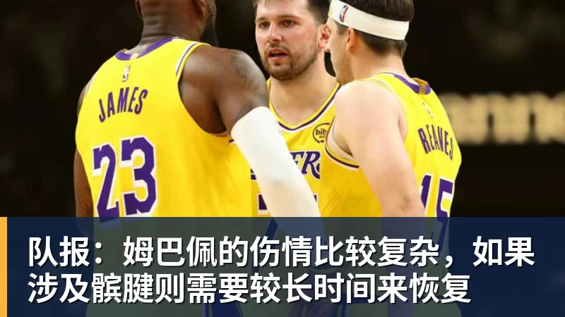 米兰体育队报：姆巴佩的伤情比较复杂，如果涉及髌腱则需要较长时间来恢复