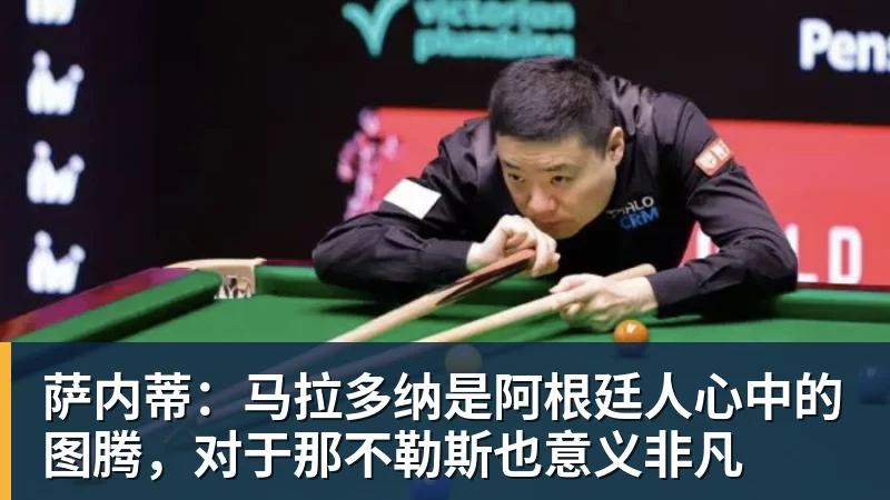 米兰体育萨内蒂：马拉多纳是阿根廷人心中的图腾，对于那不勒斯也意义非凡