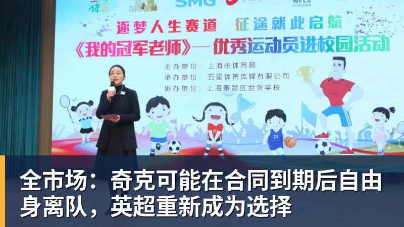 米兰体育全市场：奇克可能在合同到期后自由身离队，英超重新成为选择