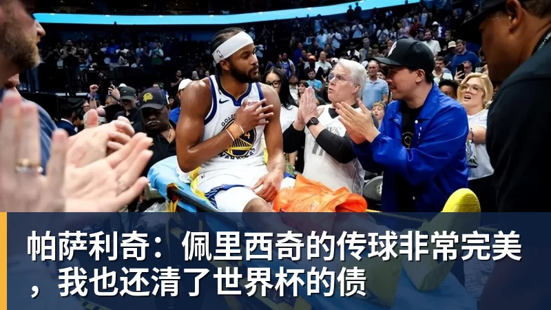 米兰体育帕萨利奇：佩里西奇的传球非常完美，我也还清了世界杯的债