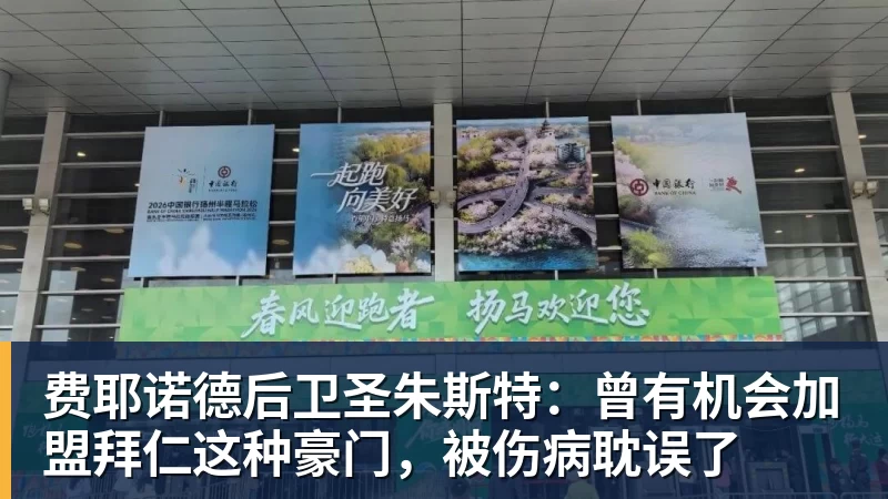 米兰体育费耶诺德后卫圣朱斯特：曾有机会加盟拜仁这种豪门，被伤病耽误了