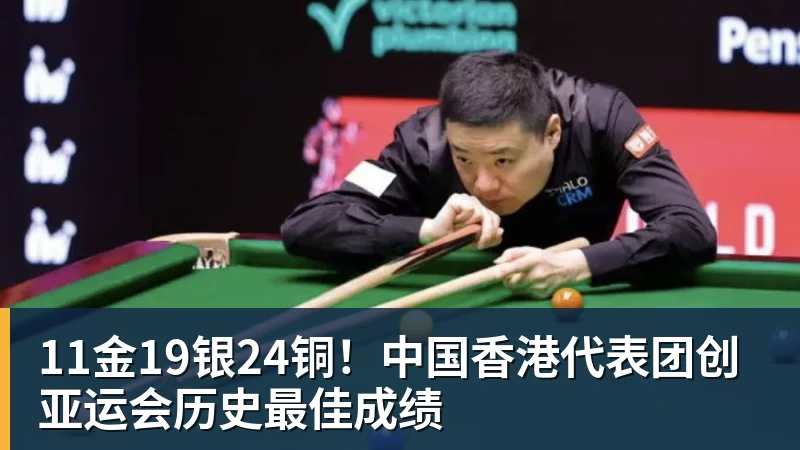 米兰体育11金19银24铜！中国香港代表团创亚运会历史最佳成绩