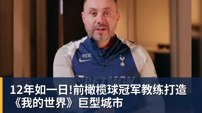 米兰体育12年如一日!前橄榄球冠军教练打造《我的世界》巨型城市