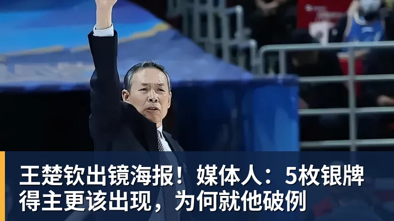 米兰体育王楚钦出镜海报！媒体人：5枚银牌得主更该出现，为何就他破例