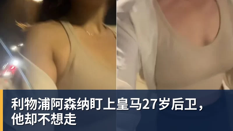 米兰体育利物浦阿森纳盯上皇马27岁后卫，他却不想走