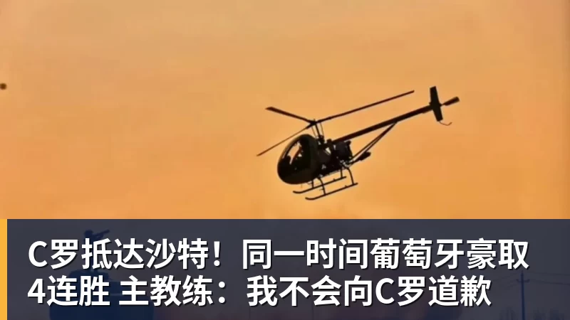 米兰体育C罗抵达沙特！同一时间葡萄牙豪取4连胜 主教练：我不会向C罗道歉