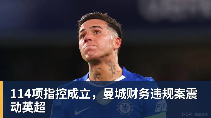 米兰体育114项指控成立，曼城财务违规案震动英超