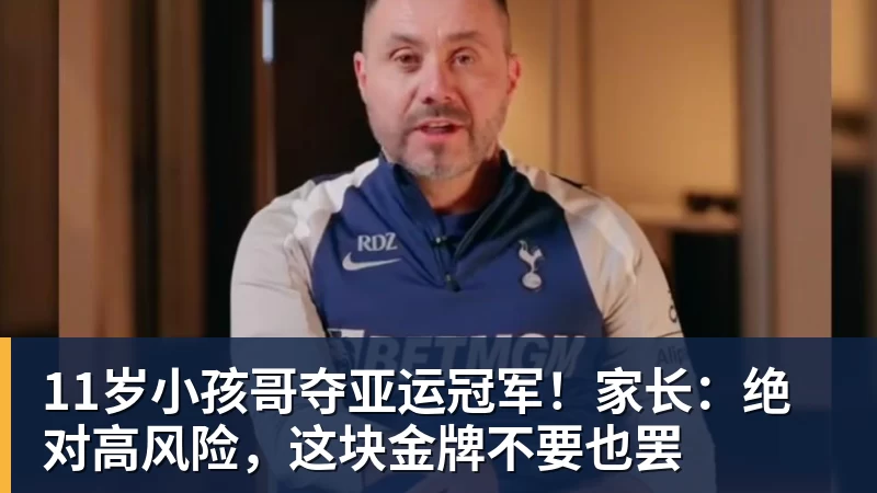 米兰体育11岁小孩哥夺亚运冠军！家长：绝对高风险，这块金牌不要也罢