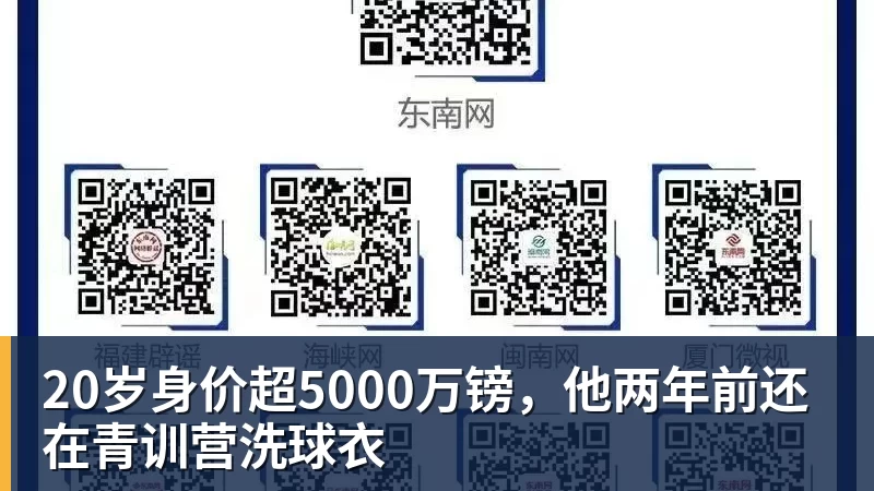 米兰体育20岁身价超5000万镑，他两年前还在青训营洗球衣