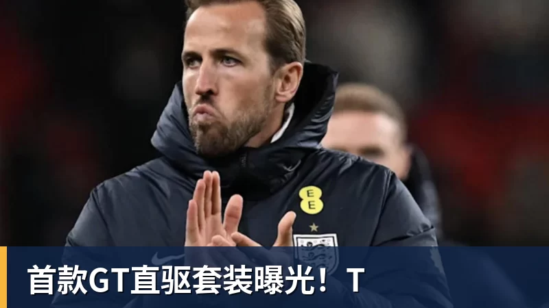 米兰体育首款GT直驱套装曝光！T