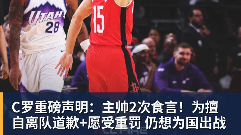 米兰体育C罗重磅声明：主帅2次食言！为擅自离队道歉+愿受重罚 仍想为国出战