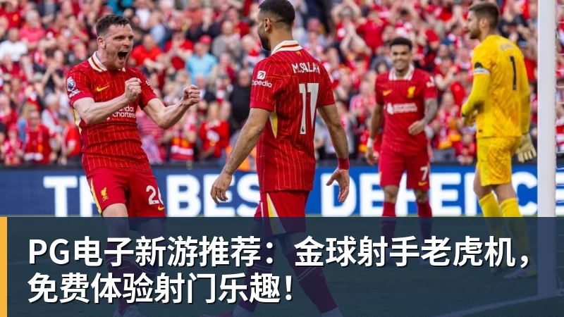 米兰体育米兰体育新游推荐：金球射手老虎机，免费体验射门乐趣！