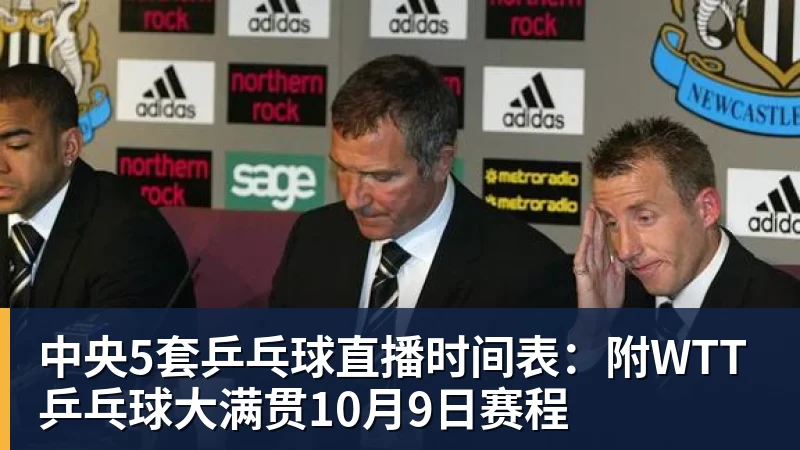 米兰体育中央5套乒乓球直播时间表：附WTT乒乓球大满贯10月9日赛程