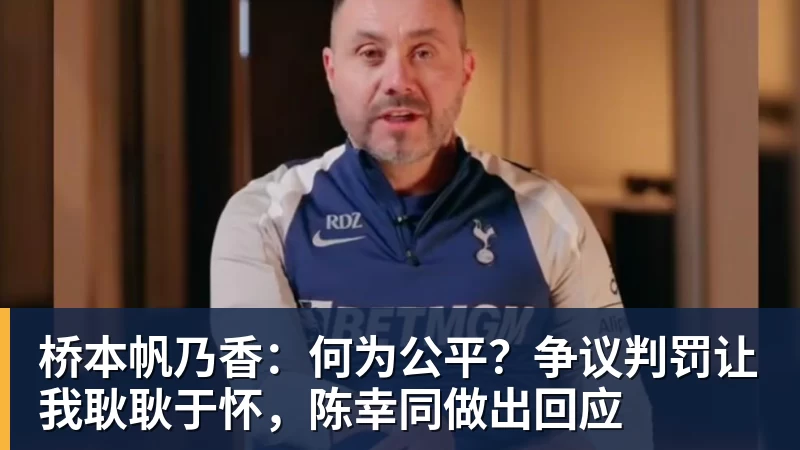 米兰体育桥本帆乃香：何为公平？争议判罚让我耿耿于怀，陈幸同做出回应