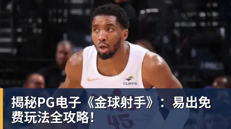 米兰体育揭秘米兰体育《金球射手》：易出免费玩法全攻略！