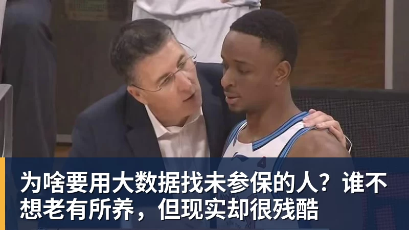 米兰体育为啥要用大数据找未参保的人？谁不想老有所养，但现实却很残酷