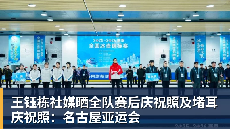 米兰体育王钰栋社媒晒全队赛后庆祝照及堵耳庆祝照：名古屋亚运会