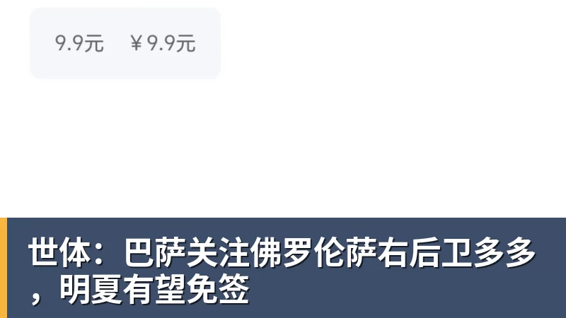 米兰体育世体：巴萨关注佛罗伦萨右后卫多多，明夏有望免签