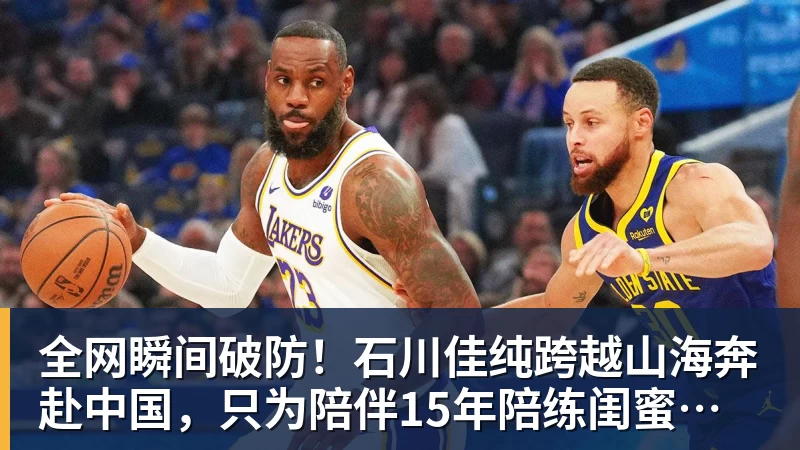 米兰体育全网瞬间破防！石川佳纯跨越山海奔赴中国，只为陪伴15年陪练闺蜜圆满婚礼