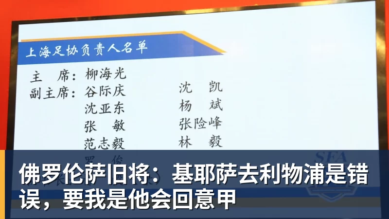米兰体育佛罗伦萨旧将：基耶萨去利物浦是错误，要我是他会回意甲