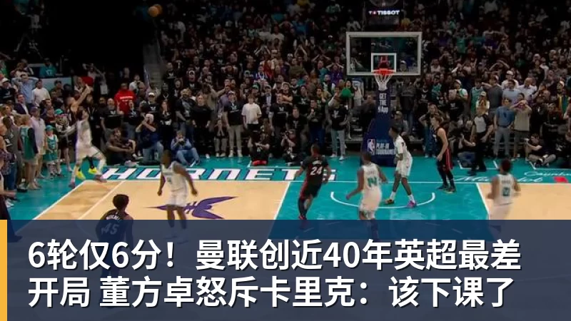 米兰体育6轮仅6分！曼联创近40年英超最差开局 董方卓怒斥卡里克：该下课了