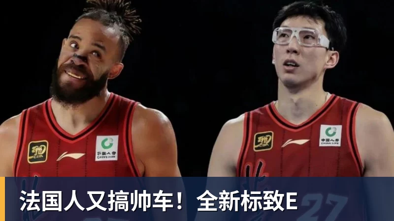 米兰体育法国人又搞帅车！全新标致E