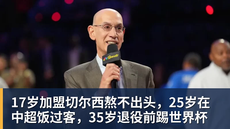 米兰体育17岁加盟切尔西熬不出头，25岁在中超饭过客，35岁退役前踢世界杯