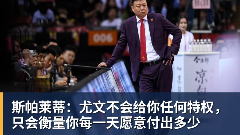 米兰体育斯帕莱蒂：尤文不会给你任何特权，只会衡量你每一天愿意付出多少