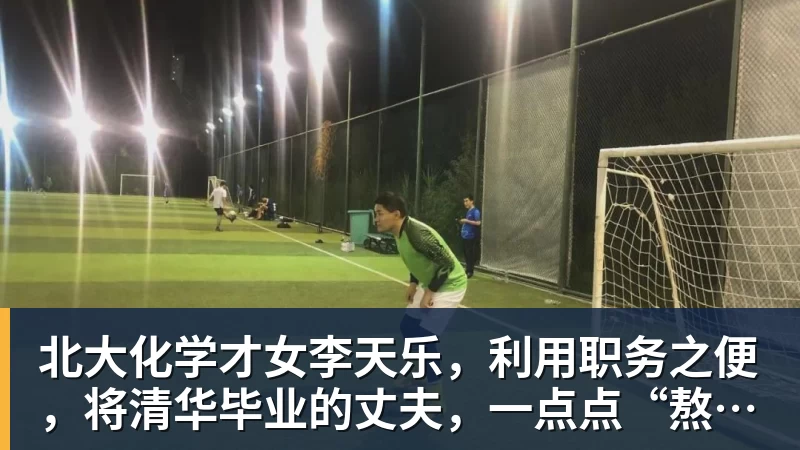 米兰体育北大化学才女李天乐，利用职务之便，将清华毕业的丈夫，一点点“熬”死在病房！她领出的剧毒为何消失了？