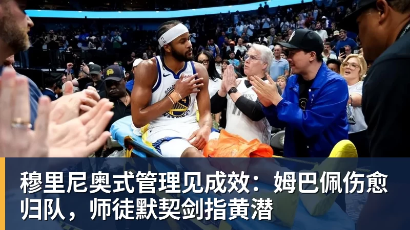 米兰体育穆里尼奥式管理见成效：姆巴佩伤愈归队，师徒默契剑指黄潜