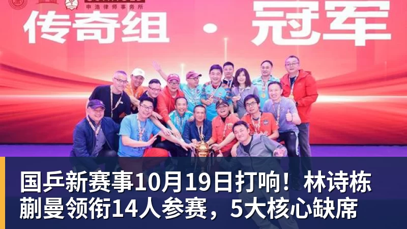 米兰体育国乒新赛事10月19日打响！林诗栋蒯曼领衔14人参赛，5大核心缺席
