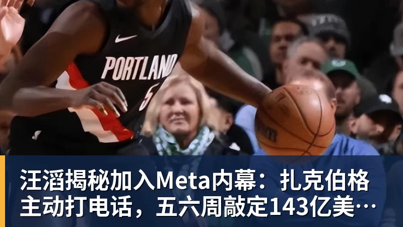米兰体育汪滔揭秘加入Meta内幕：扎克伯格主动打电话，五六周敲定143亿美元交易