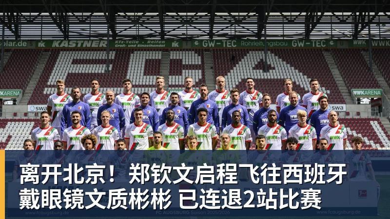 米兰体育离开北京！郑钦文启程飞往西班牙 戴眼镜文质彬彬 已连退2站比赛