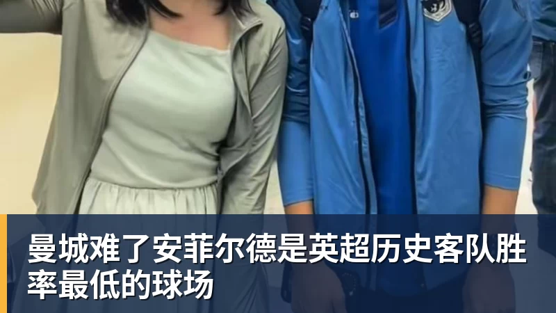 米兰体育曼城难了安菲尔德是英超历史客队胜率最低的球场