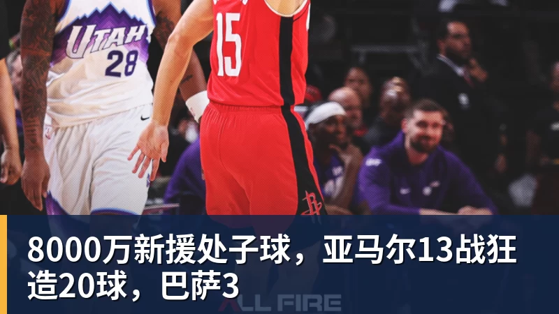 米兰体育8000万新援处子球，亚马尔13战狂造20球，巴萨3
