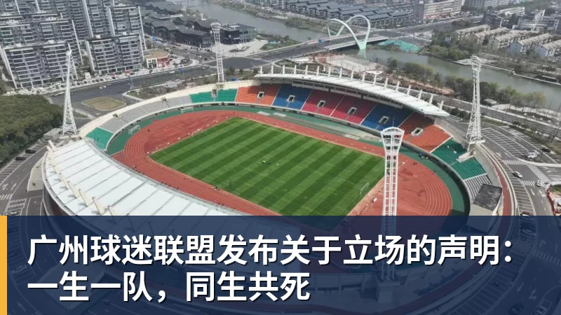 米兰体育广州球迷联盟发布关于立场的声明：一生一队，同生共死