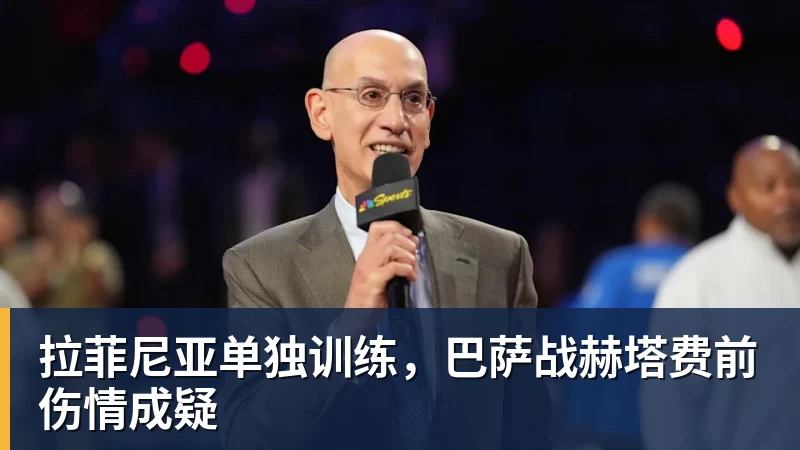 米兰体育拉菲尼亚单独训练，巴萨战赫塔费前伤情成疑