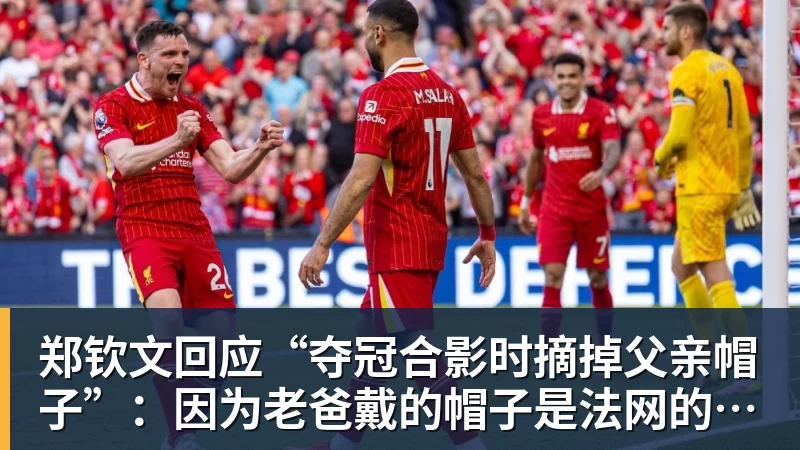 米兰体育郑钦文回应“夺冠合影时摘掉父亲帽子”：因为老爸戴的帽子是法网的，现在是中网