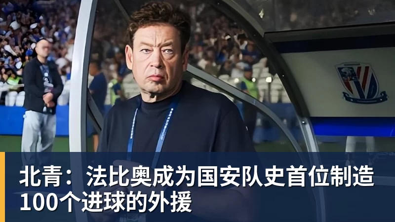 米兰体育北青：法比奥成为国安队史首位制造100个进球的外援