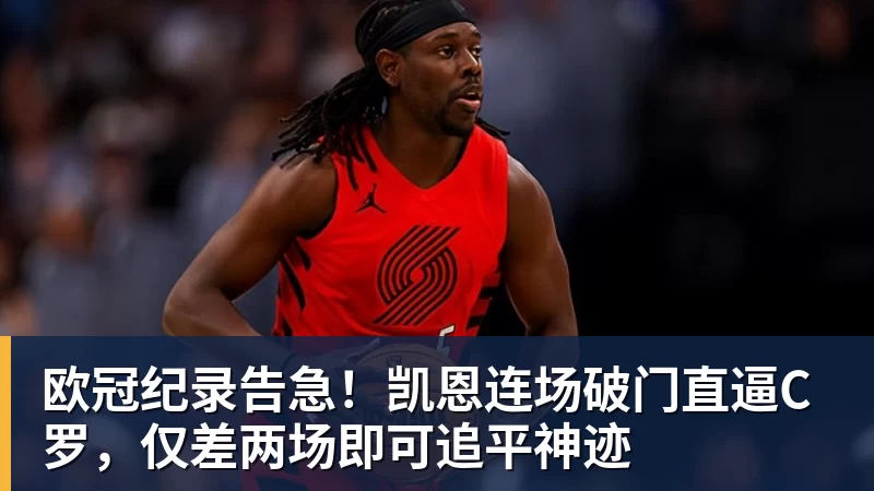 米兰体育欧冠纪录告急！凯恩连场破门直逼C罗，仅差两场即可追平神迹