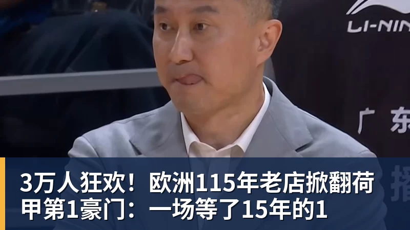 米兰体育3万人狂欢！欧洲115年老店掀翻荷甲第1豪门：一场等了15年的1