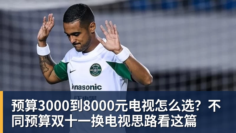 米兰体育预算3000到8000元电视怎么选？不同预算双十一换电视思路看这篇